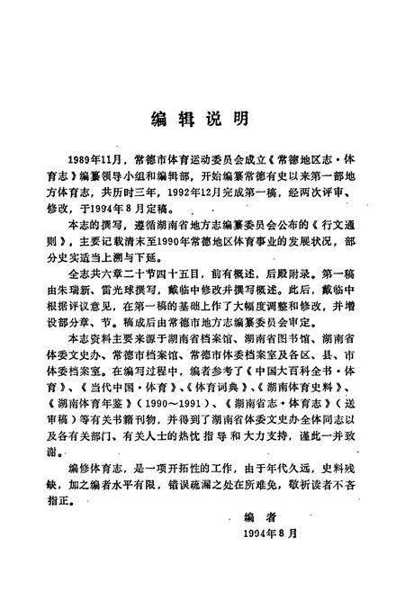 《常德地区志 体育志》.pdf电子版_湖南省志插图5 《常德地区志 体育志》.pdf电子版_湖南省志插图5