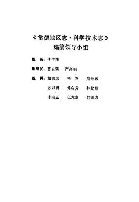 《常德地区志 科学技术志》.pdf电子版_湖南省志插图4 《常德地区志 科学技术志》.pdf电子版_湖南省志插图4