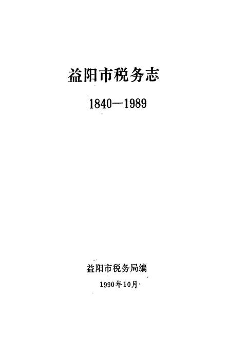 《益阳市税务志》.pdf电子版_湖南省志插图1 《益阳市税务志》.pdf电子版_湖南省志插图1