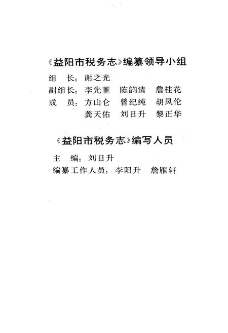 《益阳市税务志》.pdf电子版_湖南省志插图3 《益阳市税务志》.pdf电子版_湖南省志插图3