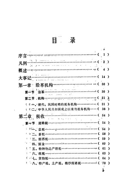 《益阳市税务志》.pdf电子版_湖南省志插图4 《益阳市税务志》.pdf电子版_湖南省志插图4