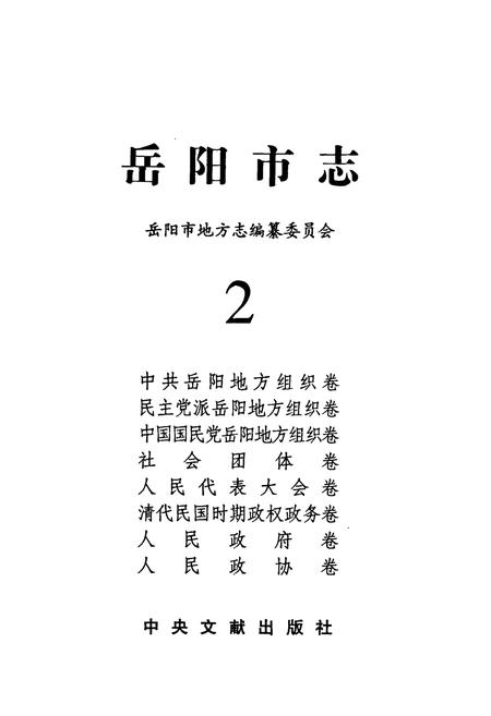 《岳阳市志 2》.pdf电子版_湖南省志插图1 《岳阳市志 2》.pdf电子版_湖南省志插图1