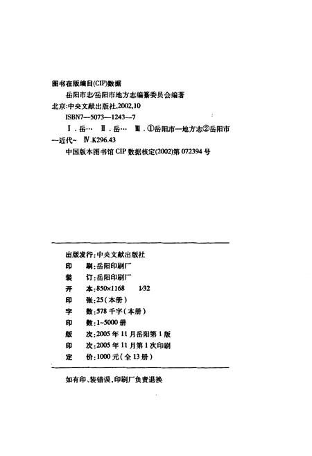 《岳阳市志 2》.pdf电子版_湖南省志插图2 《岳阳市志 2》.pdf电子版_湖南省志插图2