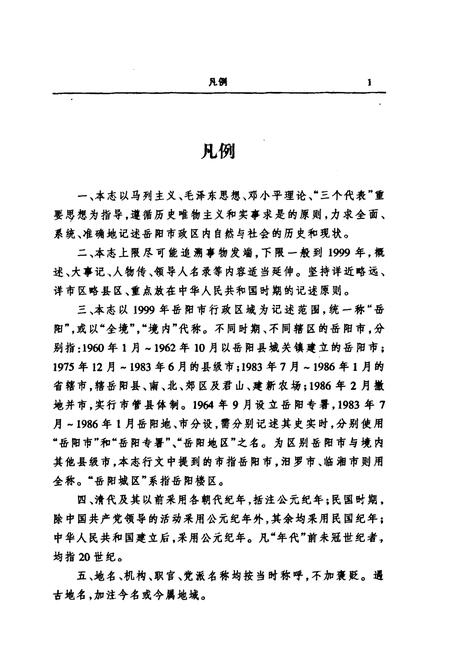 《岳阳市志 2》.pdf电子版_湖南省志插图3 《岳阳市志 2》.pdf电子版_湖南省志插图3