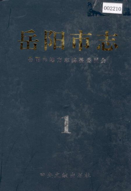 《岳阳市志 1》.pdf电子版_湖南省志