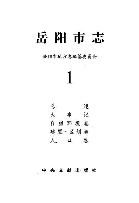 《岳阳市志 1》.pdf电子版_湖南省志插图1