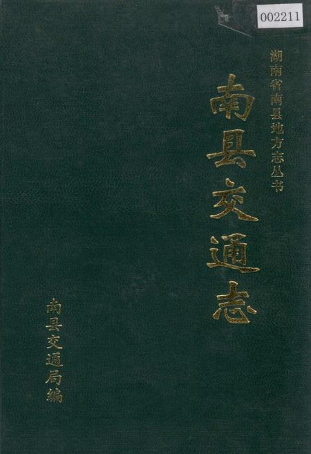 《南县交通志》.pdf电子版_湖南省志插图 《南县交通志》.pdf电子版_湖南省志插图