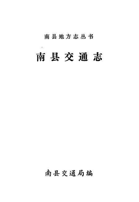 《南县交通志》.pdf电子版_湖南省志插图1 《南县交通志》.pdf电子版_湖南省志插图1