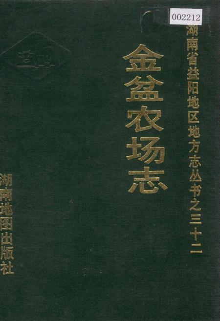 《金盆农场志》.pdf电子版_湖南省志