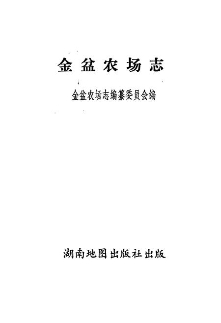 《金盆农场志》.pdf电子版_湖南省志插图1