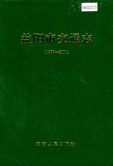 《益阳市交通志》.pdf电子版_湖南省志