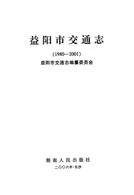 《益阳市交通志》.pdf电子版_湖南省志插图1 《益阳市交通志》.pdf电子版_湖南省志插图1