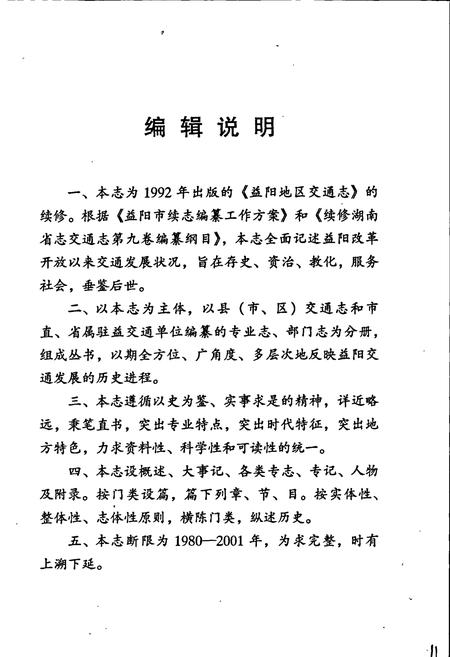 《益阳市交通志》.pdf电子版_湖南省志插图3 《益阳市交通志》.pdf电子版_湖南省志插图3