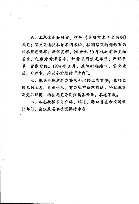 《益阳市交通志》.pdf电子版_湖南省志插图4 《益阳市交通志》.pdf电子版_湖南省志插图4