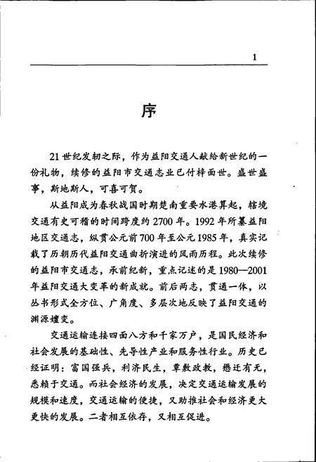 《益阳市交通志》.pdf电子版_湖南省志插图5 《益阳市交通志》.pdf电子版_湖南省志插图5