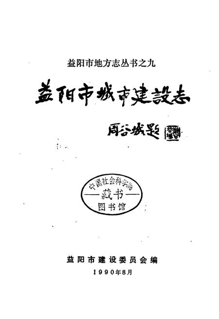 《益阳市城市建设志》.pdf电子版_湖南省志插图2 《益阳市城市建设志》.pdf电子版_湖南省志插图2