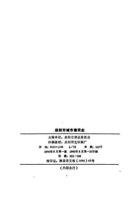《益阳市城市建设志》.pdf电子版_湖南省志插图3 《益阳市城市建设志》.pdf电子版_湖南省志插图3