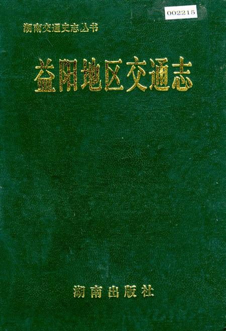 《益阳地区交通志》.pdf电子版_湖南省志插图 《益阳地区交通志》.pdf电子版_湖南省志插图