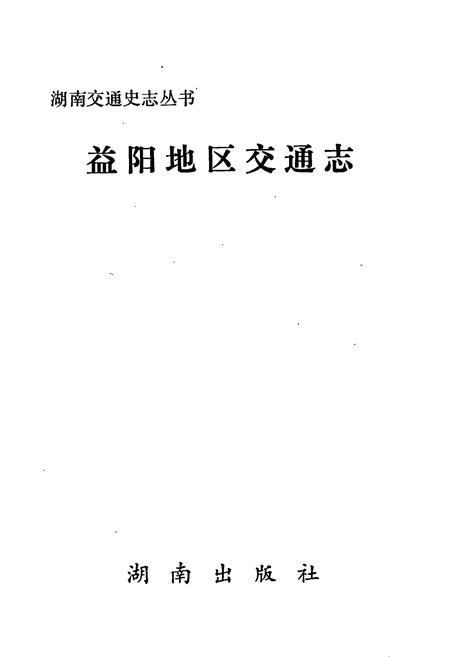 《益阳地区交通志》.pdf电子版_湖南省志插图1 《益阳地区交通志》.pdf电子版_湖南省志插图1