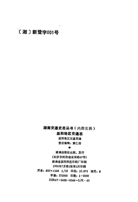 《益阳地区交通志》.pdf电子版_湖南省志插图2 《益阳地区交通志》.pdf电子版_湖南省志插图2