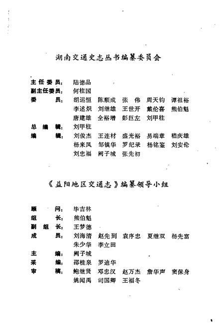 《益阳地区交通志》.pdf电子版_湖南省志插图3 《益阳地区交通志》.pdf电子版_湖南省志插图3