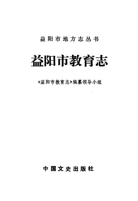 《益阳市教育志》.pdf电子版_湖南省志插图1 《益阳市教育志》.pdf电子版_湖南省志插图1