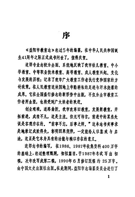 《益阳市教育志》.pdf电子版_湖南省志插图4 《益阳市教育志》.pdf电子版_湖南省志插图4