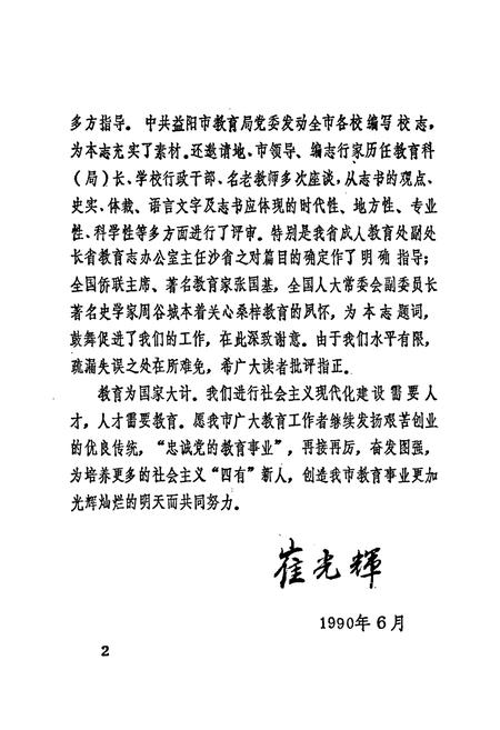 《益阳市教育志》.pdf电子版_湖南省志插图5 《益阳市教育志》.pdf电子版_湖南省志插图5