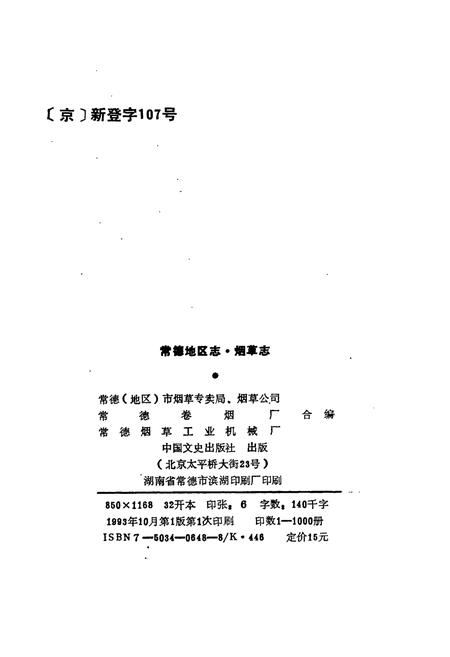 《常德地区志 烟草志》.pdf电子版_湖南省志插图2 《常德地区志 烟草志》.pdf电子版_湖南省志插图2