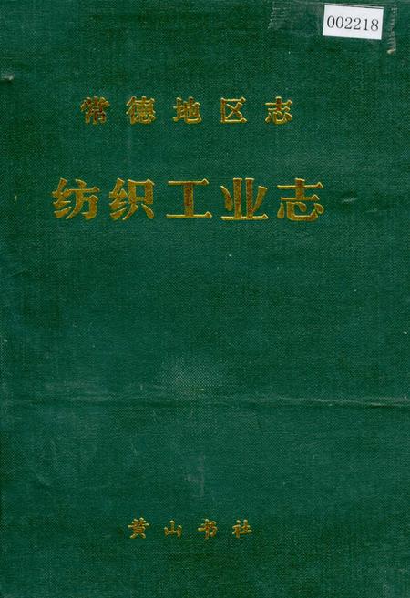 《常德地区志 纺织工业志》.pdf电子版_湖南省志插图 《常德地区志 纺织工业志》.pdf电子版_湖南省志插图