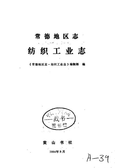 《常德地区志 纺织工业志》.pdf电子版_湖南省志插图1 《常德地区志 纺织工业志》.pdf电子版_湖南省志插图1