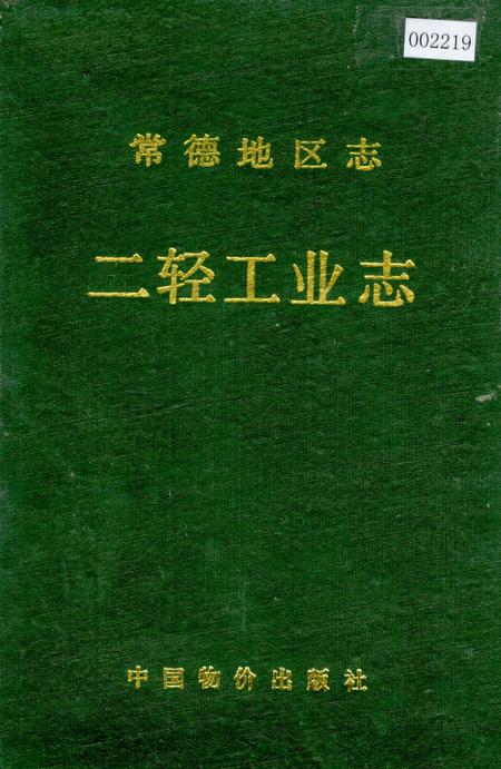 《常德地区志 二轻工业志》.pdf电子版_湖南省志插图 《常德地区志 二轻工业志》.pdf电子版_湖南省志插图