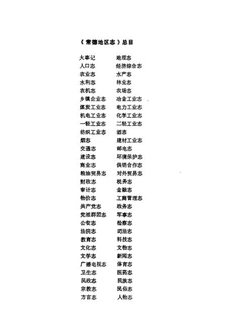 《常德地区志 二轻工业志》.pdf电子版_湖南省志插图1 《常德地区志 二轻工业志》.pdf电子版_湖南省志插图1