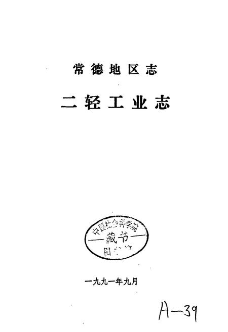 《常德地区志 二轻工业志》.pdf电子版_湖南省志插图2 《常德地区志 二轻工业志》.pdf电子版_湖南省志插图2