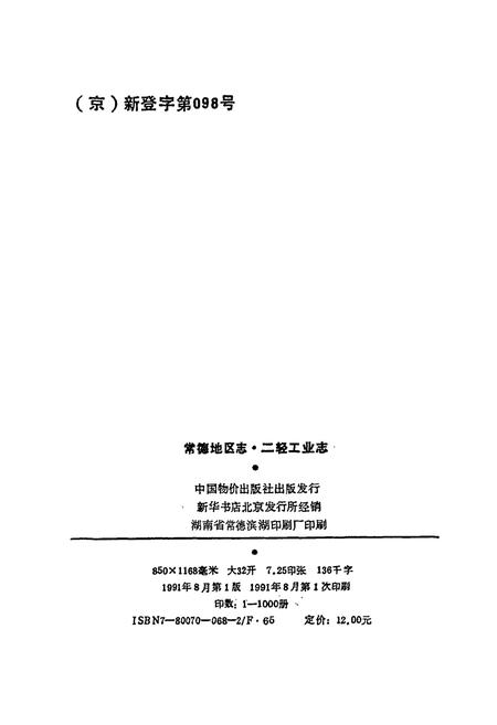 《常德地区志 二轻工业志》.pdf电子版_湖南省志插图3 《常德地区志 二轻工业志》.pdf电子版_湖南省志插图3