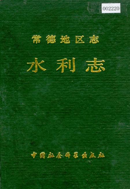 《常德地区志 水利志》.pdf电子版_湖南省志插图 《常德地区志 水利志》.pdf电子版_湖南省志插图