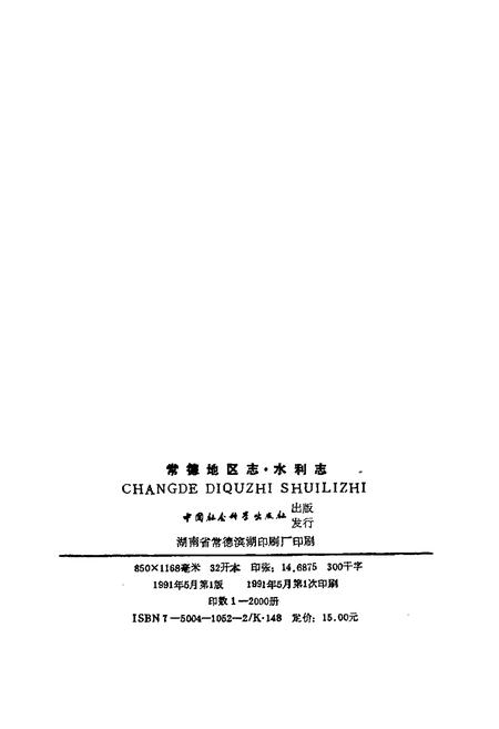 《常德地区志 水利志》.pdf电子版_湖南省志插图2 《常德地区志 水利志》.pdf电子版_湖南省志插图2