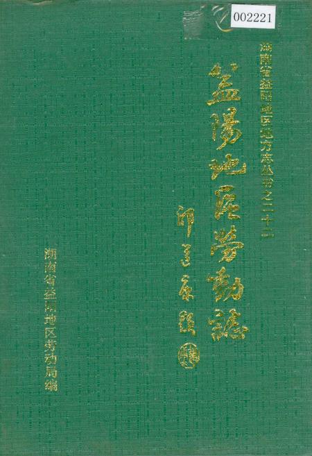 《益阳地区劳动志》.pdf电子版_湖南省志
