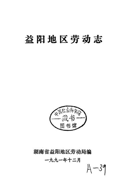 《益阳地区劳动志》.pdf电子版_湖南省志插图1