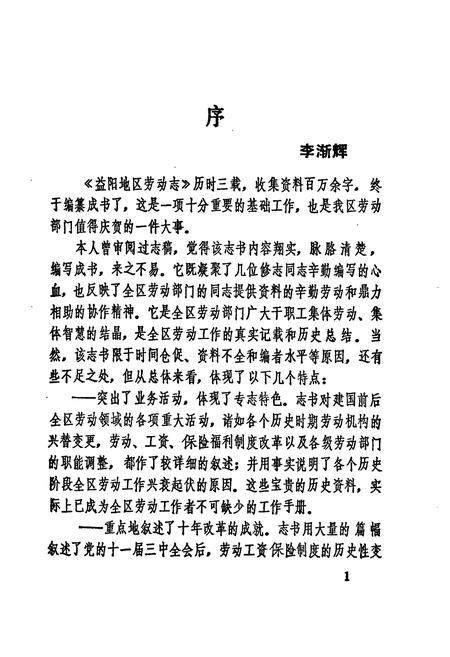 《益阳地区劳动志》.pdf电子版_湖南省志插图4