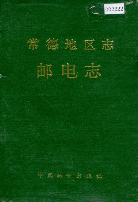 《常德地区志 邮电志》.pdf电子版_湖南省志