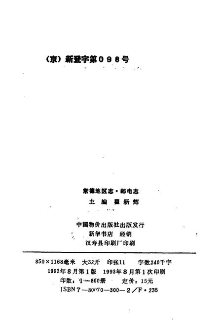 《常德地区志 邮电志》.pdf电子版_湖南省志插图2