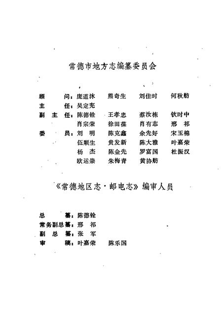 《常德地区志 邮电志》.pdf电子版_湖南省志插图3