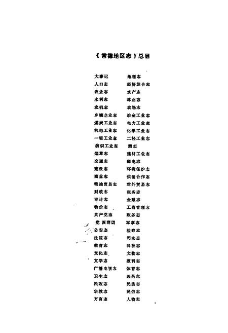 《常德地区志 化学工业志》.pdf电子版_湖南省志插图1