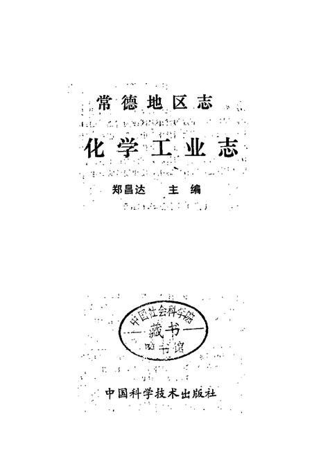 《常德地区志 化学工业志》.pdf电子版_湖南省志插图2