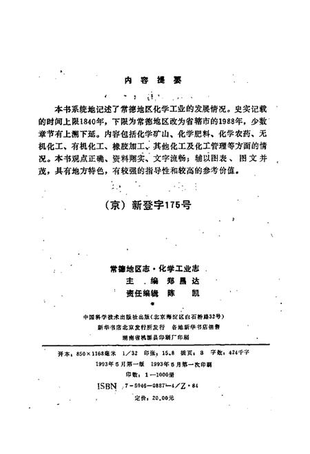 《常德地区志 化学工业志》.pdf电子版_湖南省志插图3