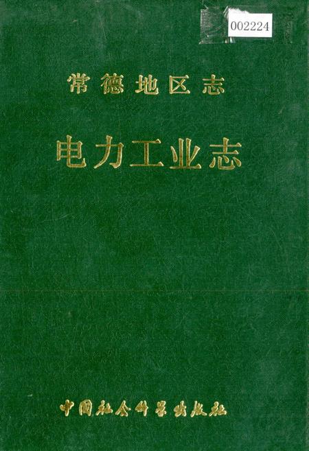 《常德地区志 电力工业志》.pdf电子版_湖南省志
