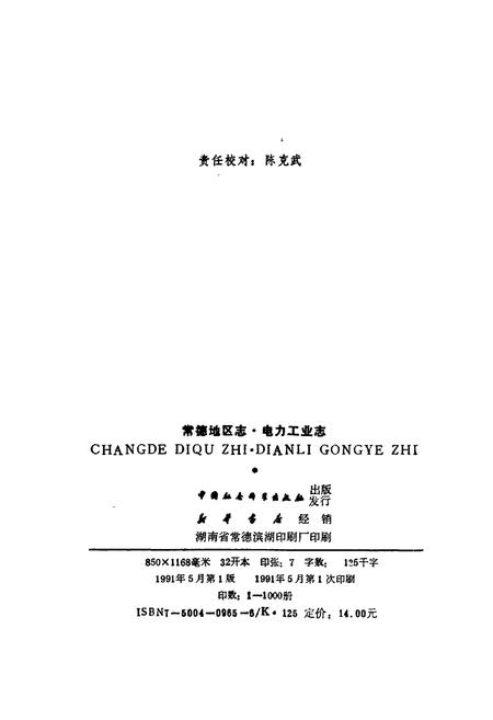 《常德地区志 电力工业志》.pdf电子版_湖南省志插图2