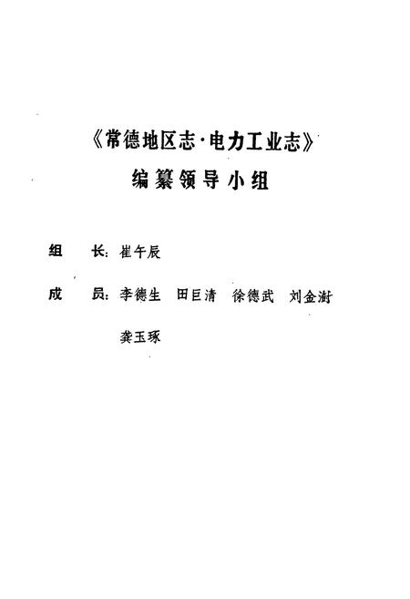 《常德地区志 电力工业志》.pdf电子版_湖南省志插图5