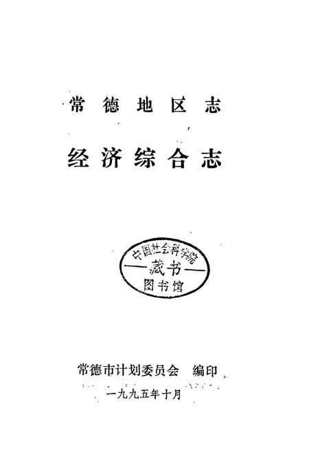 《常德地区志 经济综合志》.pdf电子版_湖南省志插图1